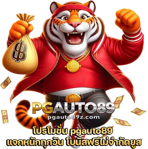 โปรโมชั่น pgauto89